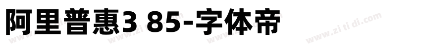阿里普惠3 85字体转换